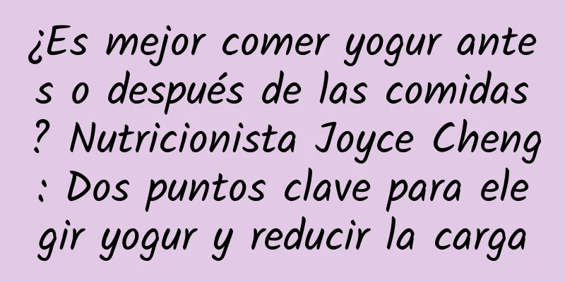 ¿Es mejor comer yogur antes o después de las comidas? Nutricionista Joyce Cheng: Dos puntos clave para elegir yogur y reducir la carga