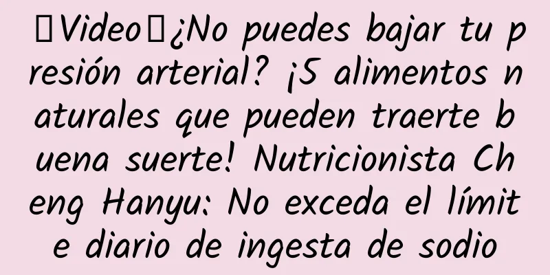 【Video】¿No puedes bajar tu presión arterial? ¡5 alimentos naturales que pueden traerte buena suerte! Nutricionista Cheng Hanyu: No exceda el límite diario de ingesta de sodio