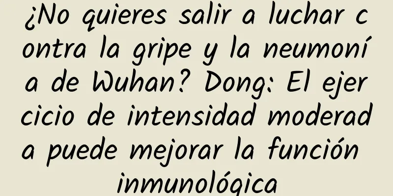 ¿No quieres salir a luchar contra la gripe y la neumonía de Wuhan? Dong: El ejercicio de intensidad moderada puede mejorar la función inmunológica