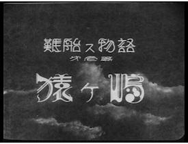 Reseña de "Historia de un naufragio Parte 1: Sarugashima": Una conmovedora historia de aventuras y amistad.