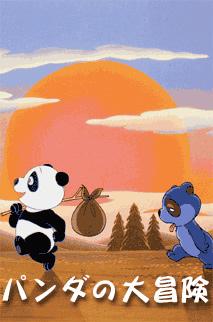 La gran aventura de Panda: una revisión exhaustiva de la conmovedora historia y los personajes