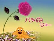 El atractivo y las críticas de "Rose and Joe": Una historia conmovedora y personajes profundos