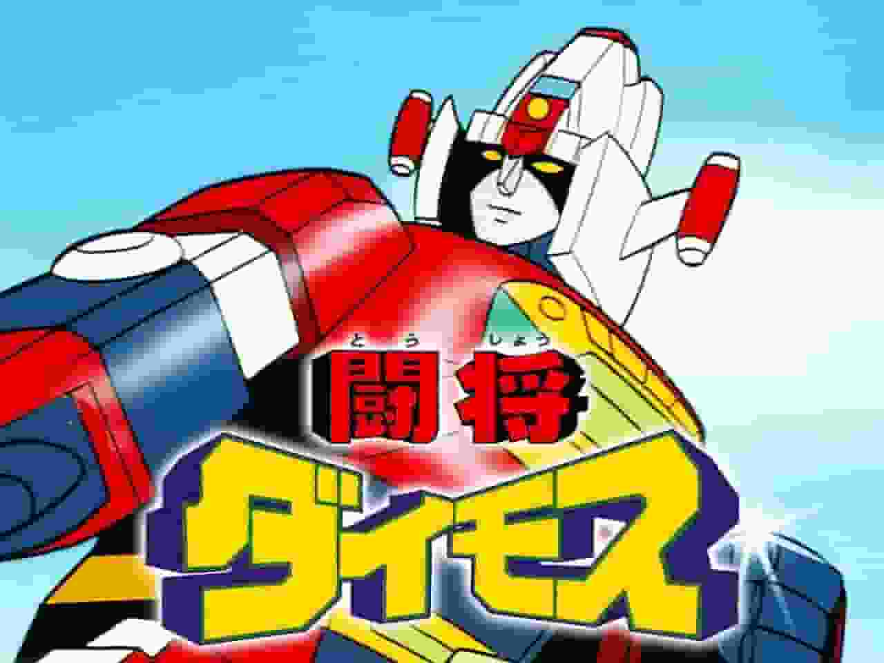 El atractivo y la reputación de Tosho Daimos: un anime de robots monumental