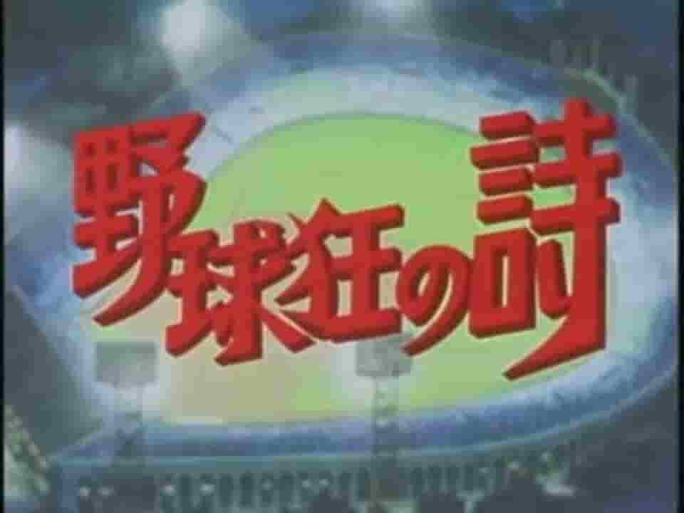 Serie de poemas del fanático del béisbol: una revisión exhaustiva de la historia definitiva del béisbol sobre la juventud y la pasión.