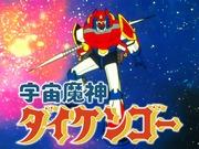 Space Genie Daikengo: Un análisis exhaustivo del atractivo de este fascinante anime de robots