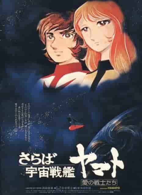 Adiós a Space Battleship Yamato: Warriors of Love: una reevaluación de la obra maestra de los directores Leiji Matsumoto y Toshio Masuda