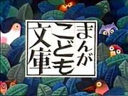 El atractivo y la reputación de "Manga Kodomo Bunko": un nuevo estándar para el manga infantil