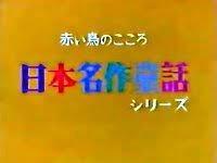 El atractivo y la valoración de la serie clásica de cuentos de hadas japoneses "El corazón del pájaro rojo"