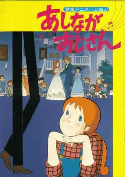 La conmovedora historia y las lecciones de "Daddy Long Legs": El atractivo de este clásico del anime que sigue vigente hoy en día