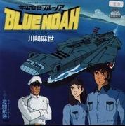 El atractivo y las críticas de Space Battleship Blue Noah: una gran aventura y una historia conmovedora