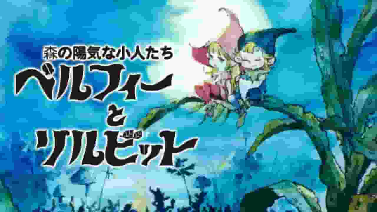 Belphie y Lil'Bit: Los alegres enanos del bosque: una reseña del fascinante anime de fantasía