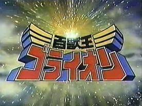 El rey de las bestias GoLion: El atractivo y la evaluación del anime clásico de robots