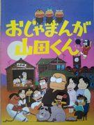 Ojamanga Yamada-kun: apreciado por su combinación única de humor y temas profundos.