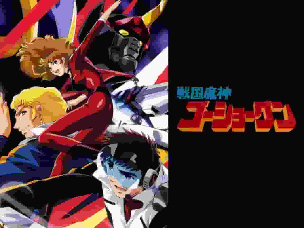 Sengoku Majin GoShogun: El atractivo y la reputación del apasionante anime de robots
