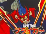 Galaxy Whirlwind Braiger: El atractivo y la reputación del clásico anime de robots
