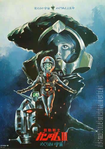 Mobile Suit Gundam III: Encuentros en el espacio: Un análisis exhaustivo del clímax emocional y temas profundos