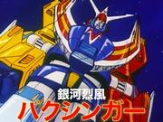 J9-Ⅱ Galaxy Reppu Baxinger: Evaluación y recomendación del fascinante anime robot