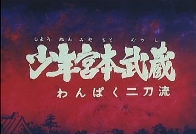El atractivo del joven Miyamoto Musashi: evaluación e impresiones del travieso estilo de dos espadas