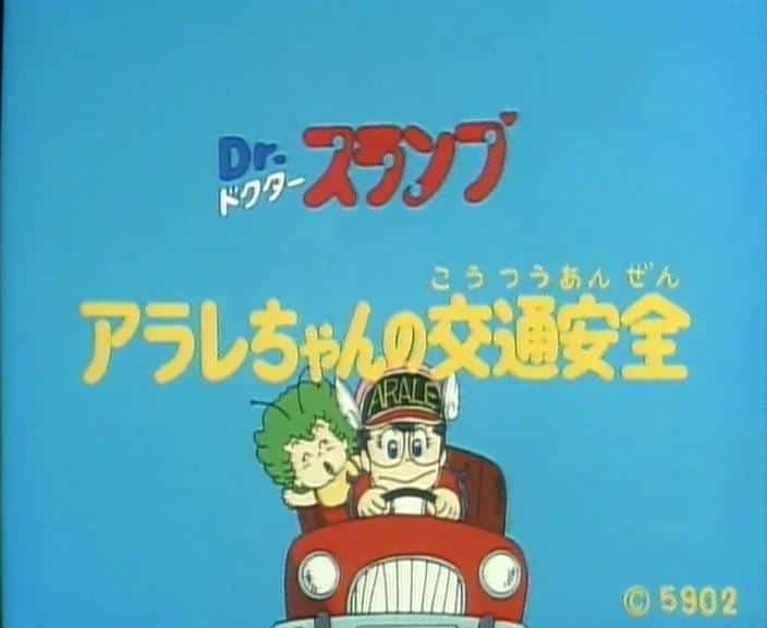 Seguridad Vial de Arale-chan del Dr. Slump: Evaluación del valor educativo del anime infantil