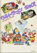 Ultraman Kids M7.8 Planet's Fun Friends: Evaluación de personajes encantadores y una historia
