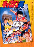 El atractivo y las críticas de “Captain Tsubasa: Europe's Great Battle”: ¿Cuál es su lugar en la serie?