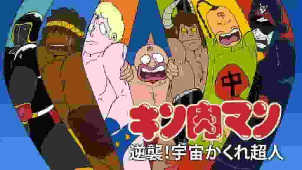 ¡Contraataque de Kinnikuman! Superhumanos del espacio oculto: el atractivo y la valoración de la serie