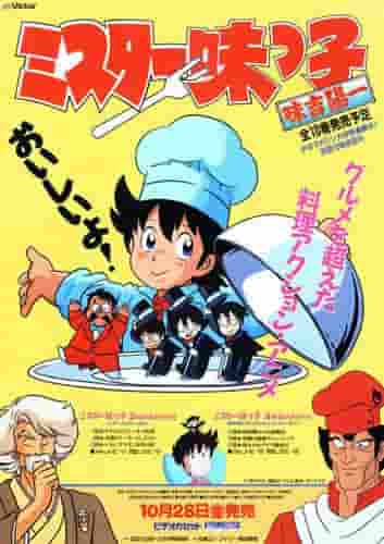 El atractivo y la reputación de Mister Ajikko: Nuevas posibilidades para la cocina anime