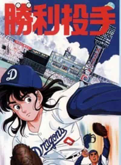 Reseña de "Victory Pitcher": Un análisis exhaustivo del atractivo y la emoción del anime de béisbol.