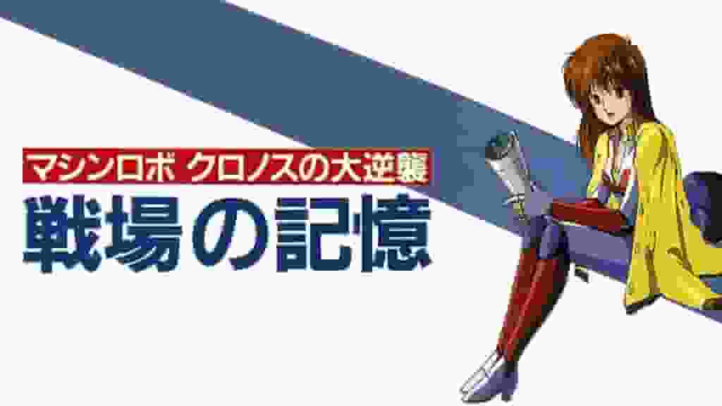 Machine Robo: Chronos' Great Revenge: Una revisión exhaustiva del video musical y recuerdos del campo de batalla