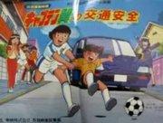 Evaluación y recomendación de la serie Captain Tsubasa como forma de educación en seguridad vial