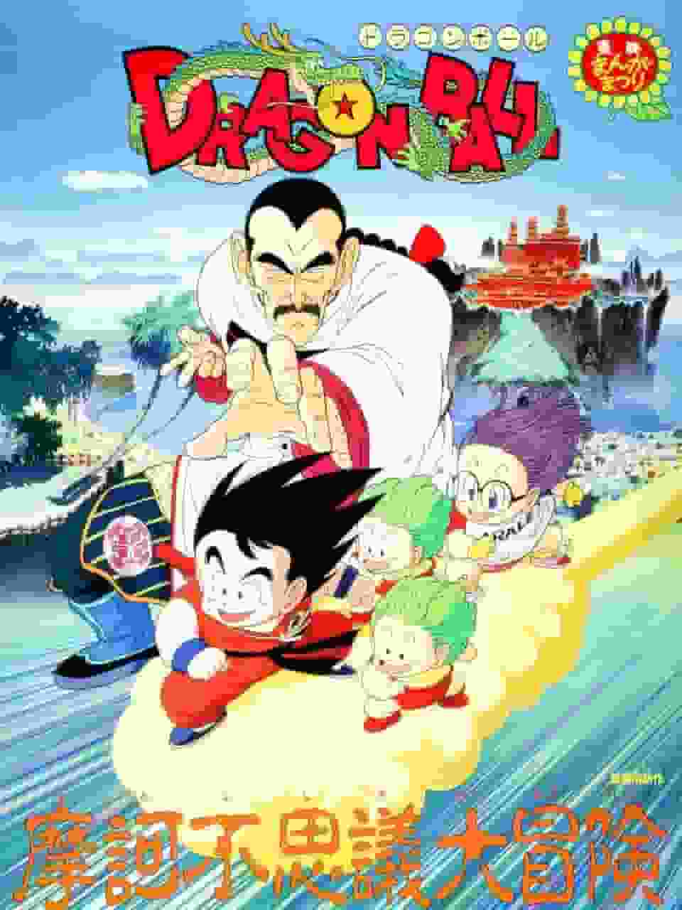 Dragon Ball: ¡¡La gran aventura de las maravillas mágicas!! - La aventura definitiva y una reseña conmovedora.