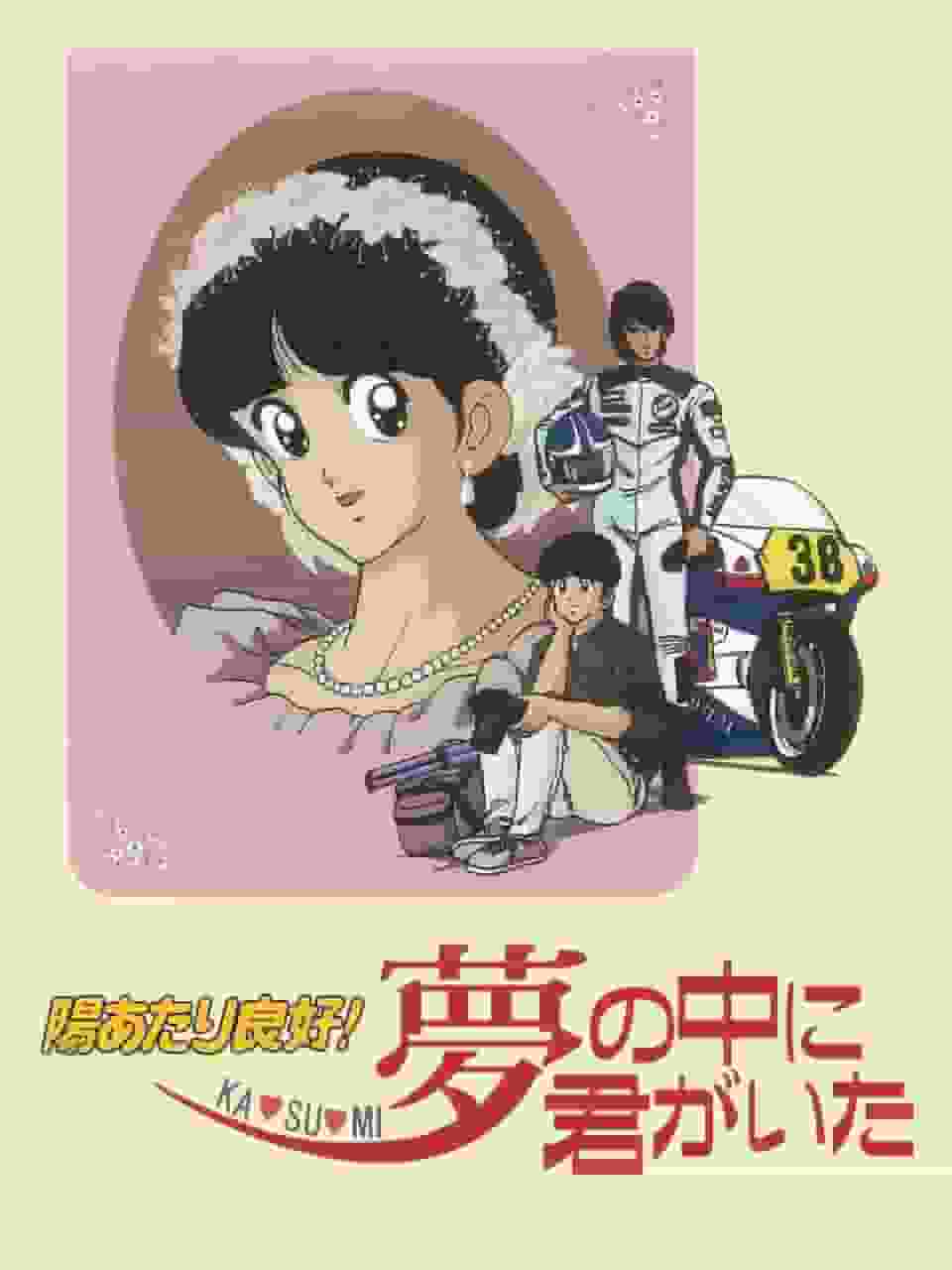 ¡Soleado y bueno! KA・SU・MI Estabas en mi sueño: un análisis exhaustivo de la conmovedora historia y el encanto de los personajes.