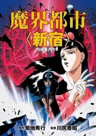 El atractivo y las críticas de "Makai Toshi <Shinjuku>": Un análisis exhaustivo del mundo abisal