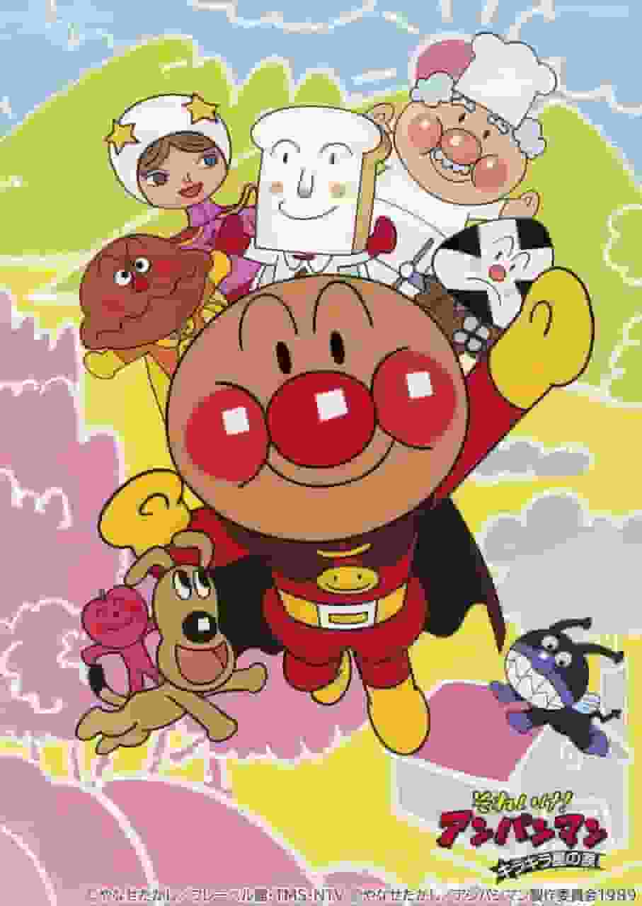 Impresiones y reseñas de la película "Soreike! Anpanman: Twinkle Twinkle Star's Tears": ¿Cuál es el atractivo de la serie Anpanman?