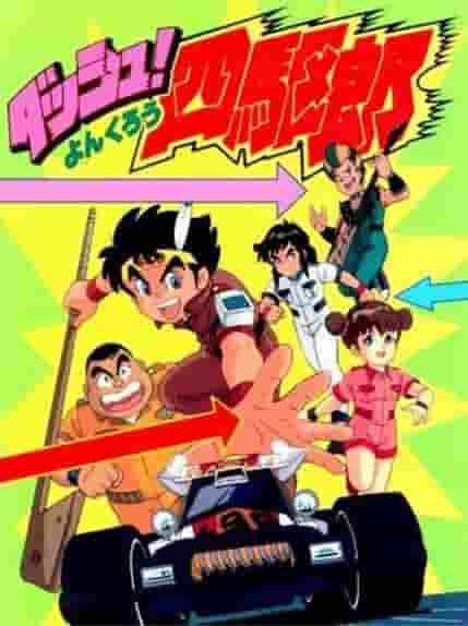 El atractivo y las críticas de "Dash! Yonkuro": un anime de batallas con tracción en las cuatro ruedas que puede ser disfrutado tanto por niños como por adultos.