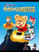 El divertido viaje de Pokopon al Oeste: ¿Cuál es el atractivo de este anime que combina diversión y profundidad?