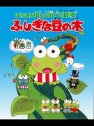La gran aventura de Kero Kero Keroppi: El atractivo y la valoración del misterioso tallo de frijoles