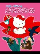 Reseña de "Pulgarcita" de Hello Kitty: Una historia encantadora y personajes encantadores