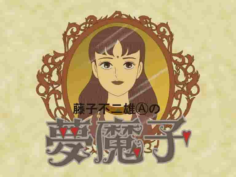 "Yumemako" de Fujiko Fujio A: Un mundo fascinante y sus reseñas