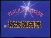PEACH COMMAND Nueva Leyenda de Momotaro: Reinterpretación del clásico desde una perspectiva moderna y su evaluación