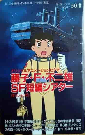 Cortometrajes de ciencia ficción de Fujiko F. Fujio: un análisis exhaustivo del atractivo de sus obras maestras y su impacto en el mundo moderno