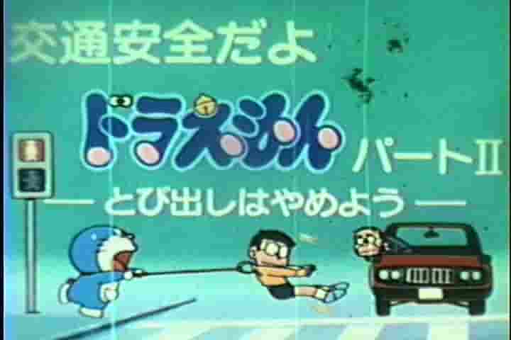 Evaluación e impresiones de la animación educativa sobre seguridad vial de Doraemon "No saltes" Parte II