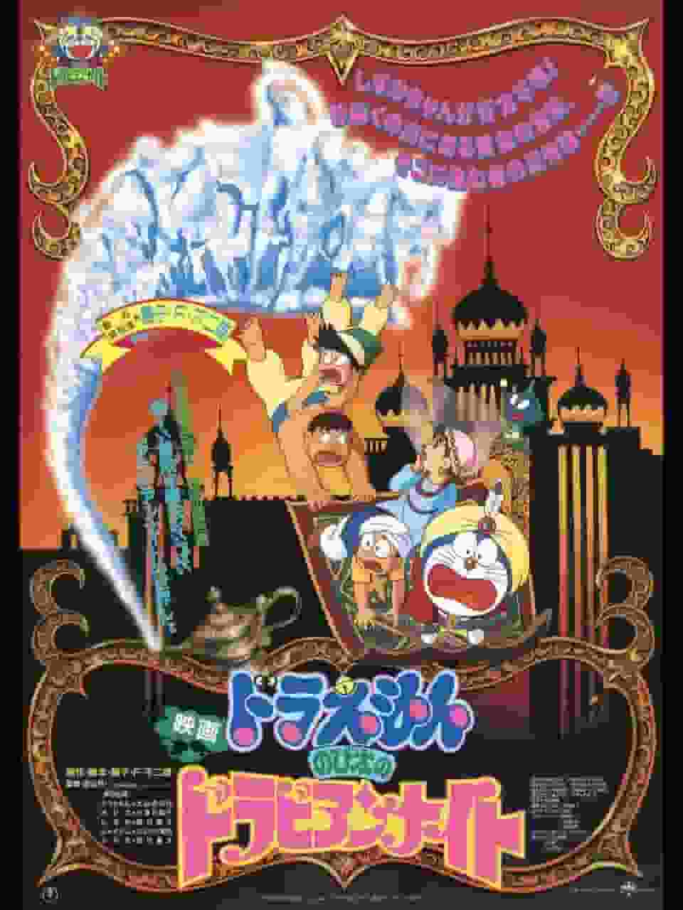 Reseña de la película Doraemon "Nobita's Dorabian Nights": Una historia de aventuras y amistad