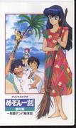 El atractivo y la valoración del episodio extra de Maison Ikkoku "La historia de ligar con chicas en la isla Ikkoku"