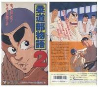 Judo Club Story 2: Un análisis exhaustivo del atractivo y la evolución de la secuela