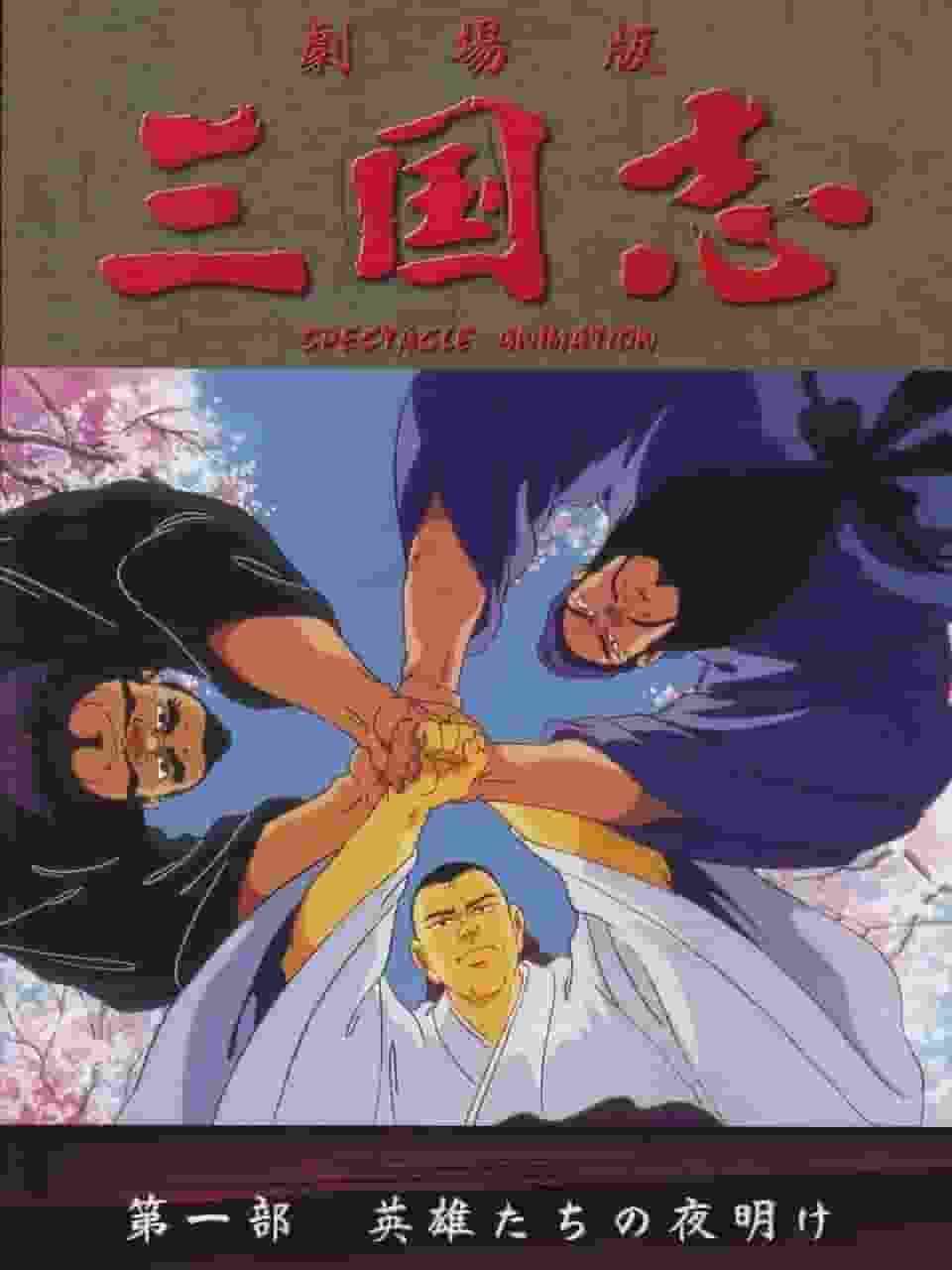 ¡Una reseña completa de "Romance de los Tres Reinos [Parte 1] El amanecer de los héroes"! ¿Cuál es el atractivo del anime clásico?