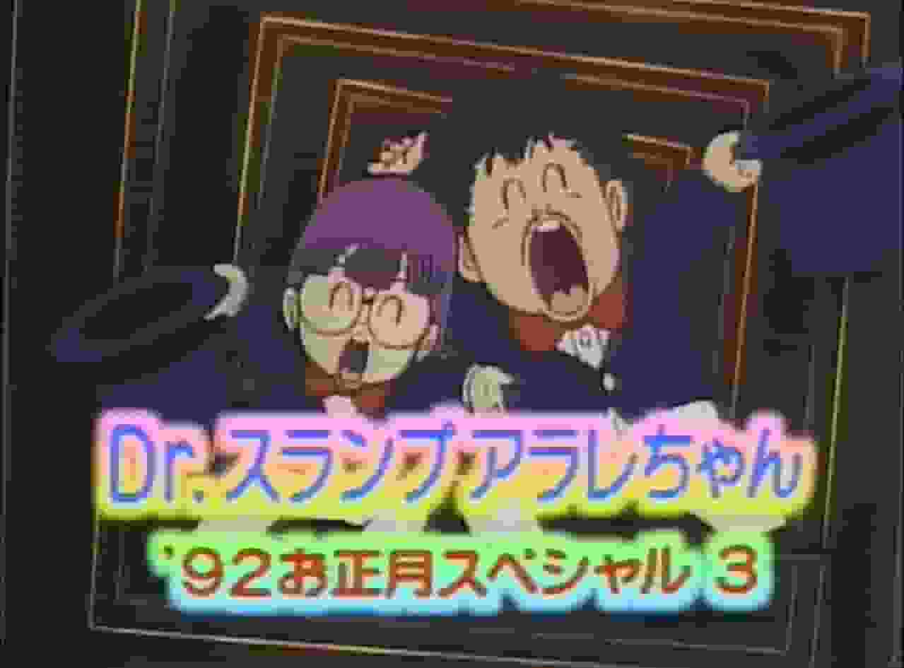 Apelación y evaluación del especial de Año Nuevo de Dr. Slump Arale-chan '92