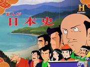 El atractivo y las reseñas de la versión NHK de "Manga Nihonshi": ¿Cuál es el mejor anime para aprender historia?