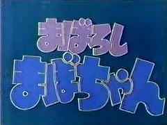 El atractivo y las críticas de "Maboroshi Mabo-chan": una experiencia de anime que no te puedes perder