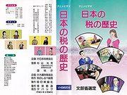 ¡Una explicación detallada de la historia de los impuestos en Japón! Lleno de información imprescindible para los fanáticos del anime.